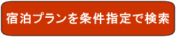 宿泊プラン検索