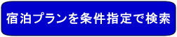 宿泊プラン検索